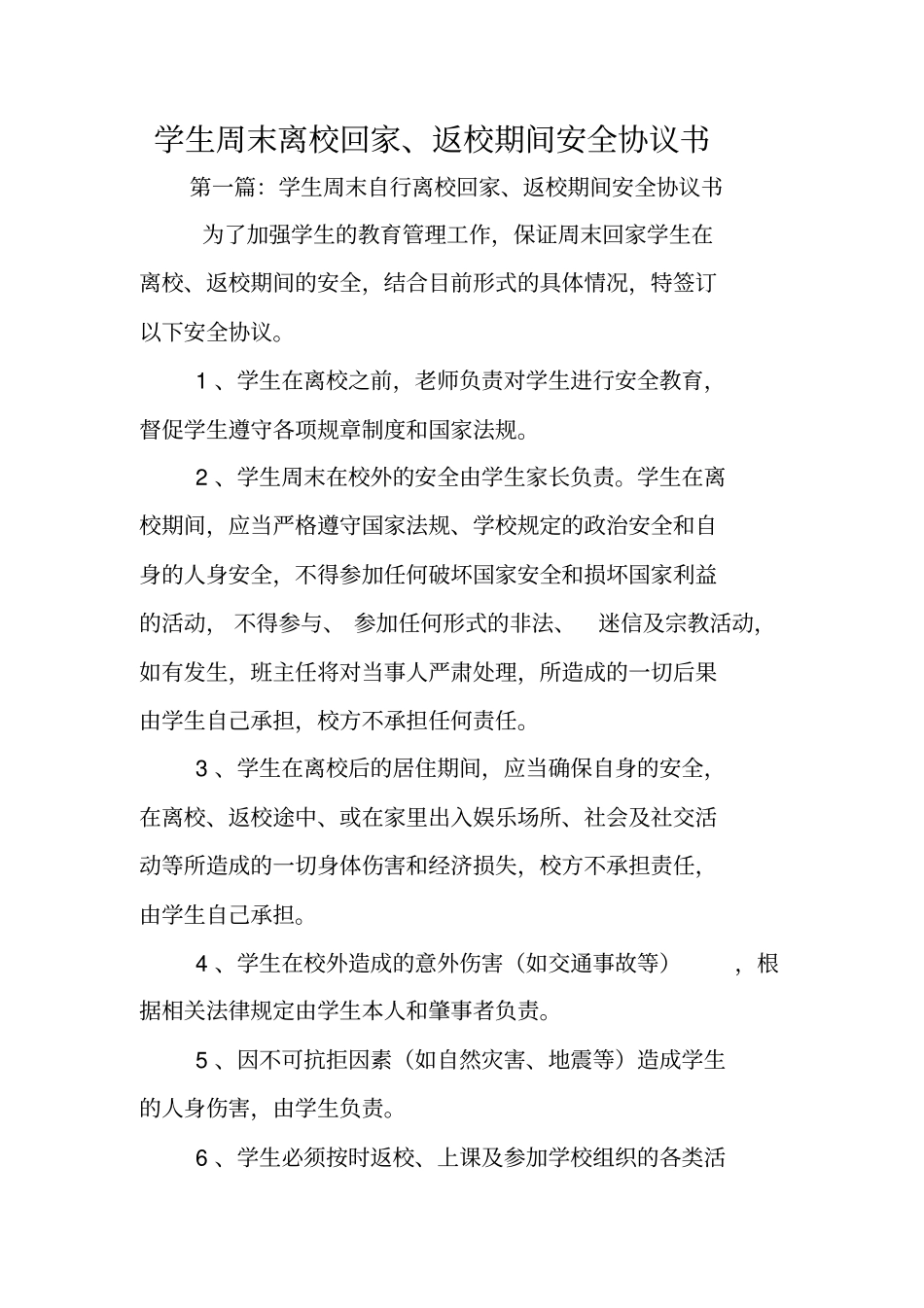 合同协议：学生周末离校回家、返校期间安全协议书_第1页