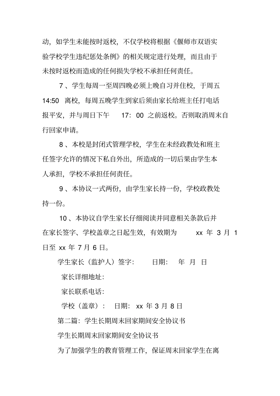 合同协议：学生周末离校回家、返校期间安全协议书_第2页