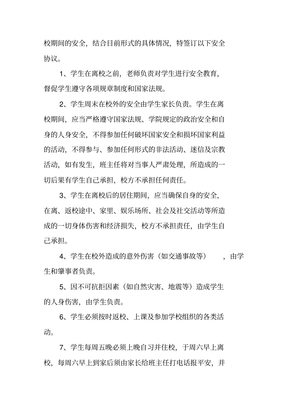 合同协议：学生周末离校回家、返校期间安全协议书_第3页