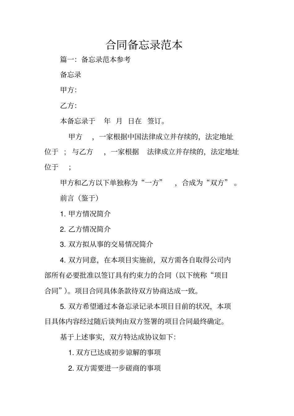 合同备忘录范本_第1页