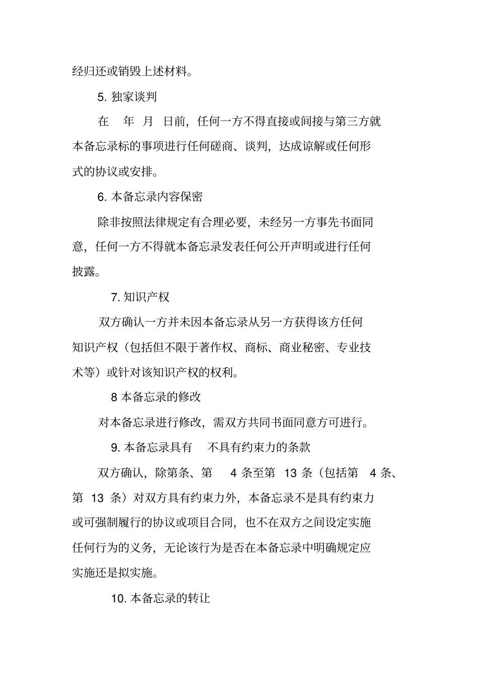 合同备忘录范本_第3页