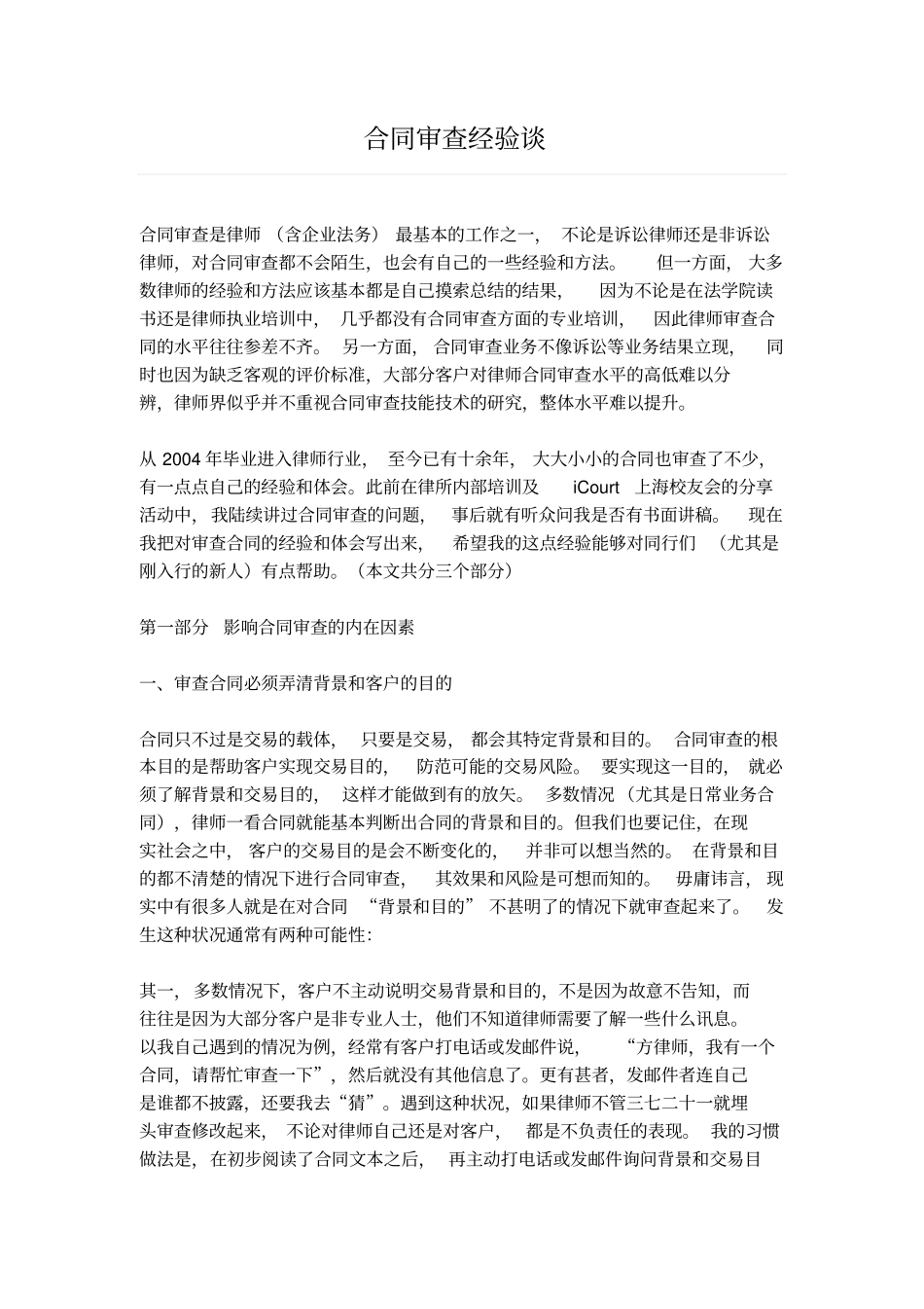 合同审查经验谈讲解_第1页