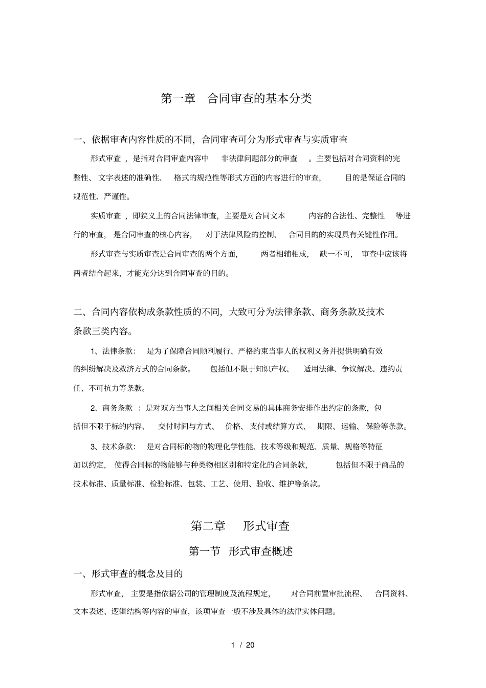 合同审查的方法修订版_第1页