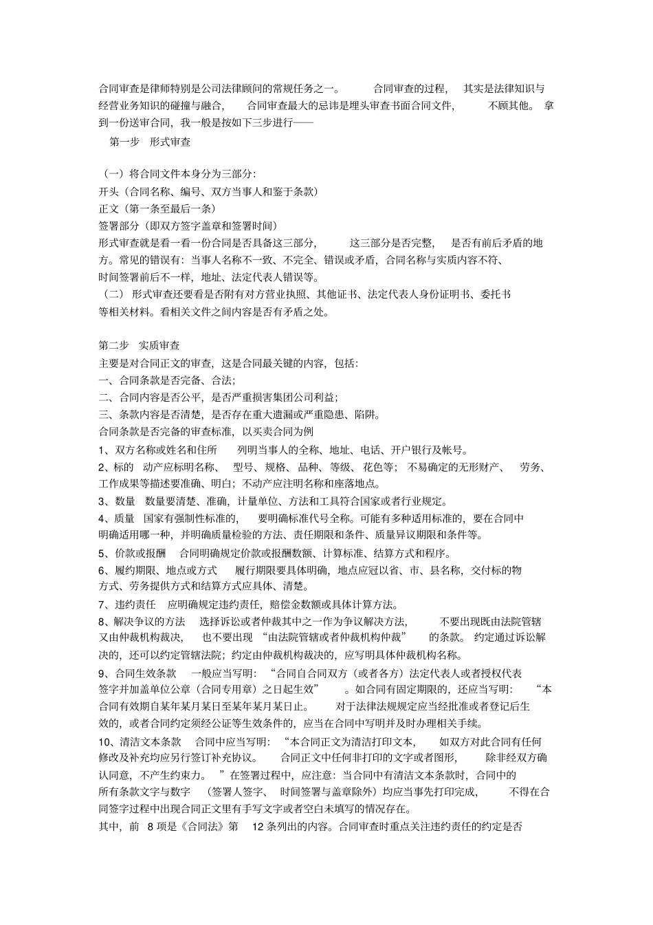 合同审查的注意事项_第1页