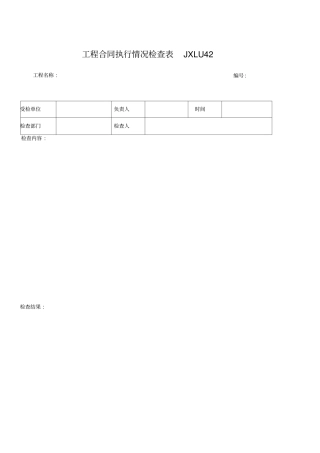 合同履行情况检查表
