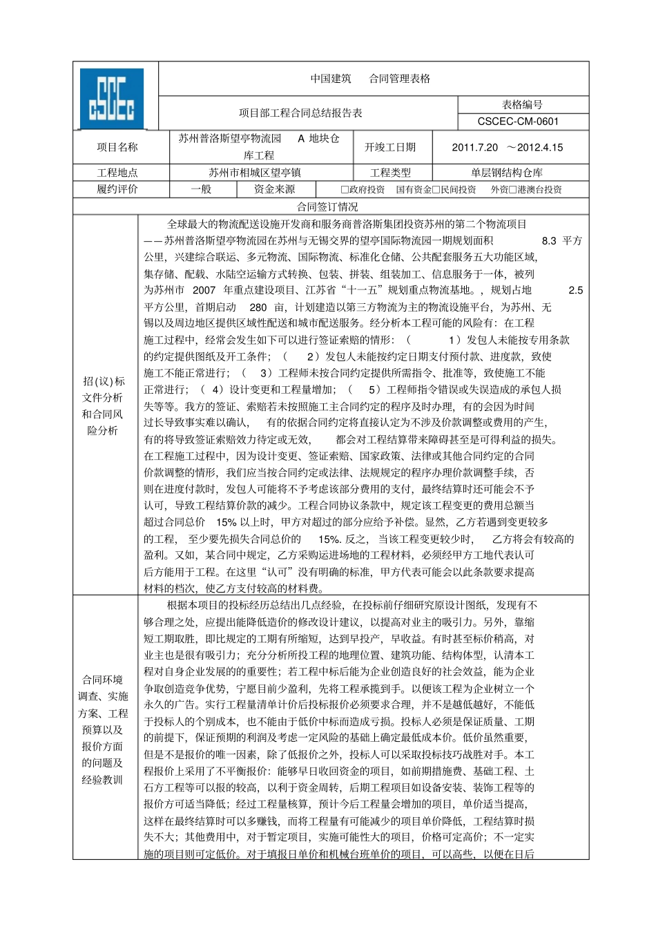 合同总结报告表苏州普洛斯望亭物流园A地块仓库工程_第1页