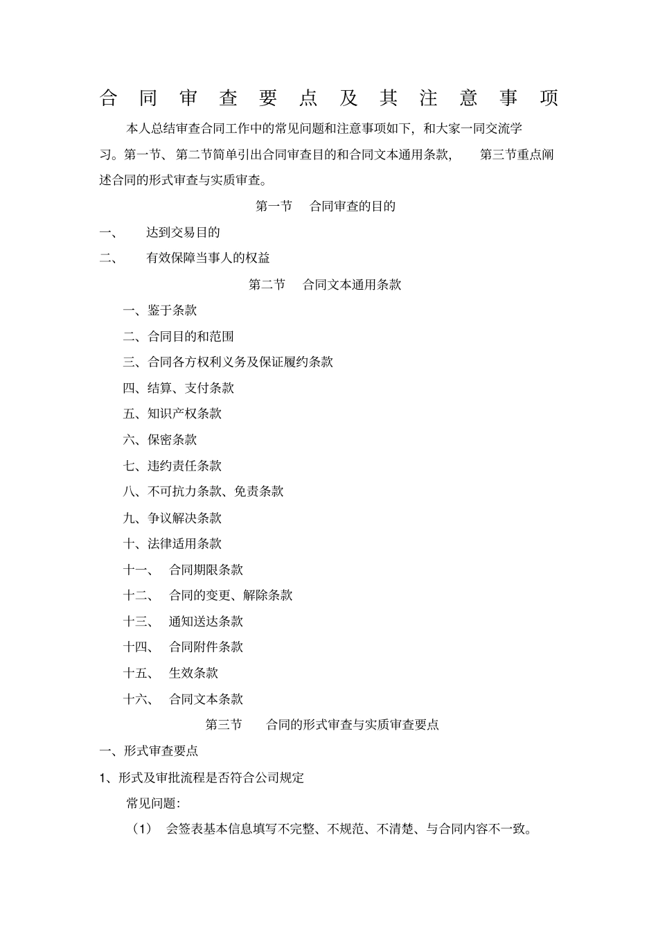 合同审查要点及其注意事项_第1页