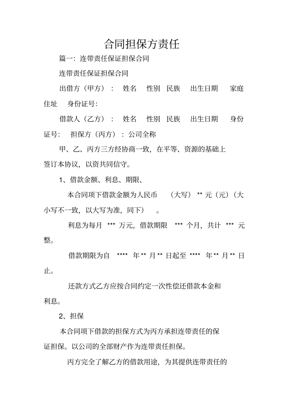 合同担保方责任_第1页