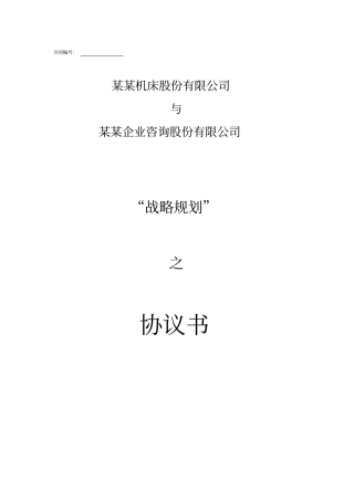 合同文本战略规划