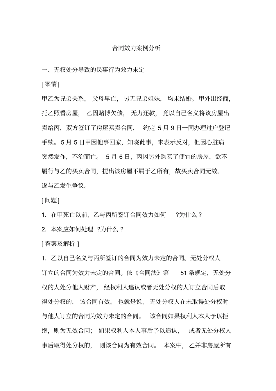 合同效力案例分析_第1页