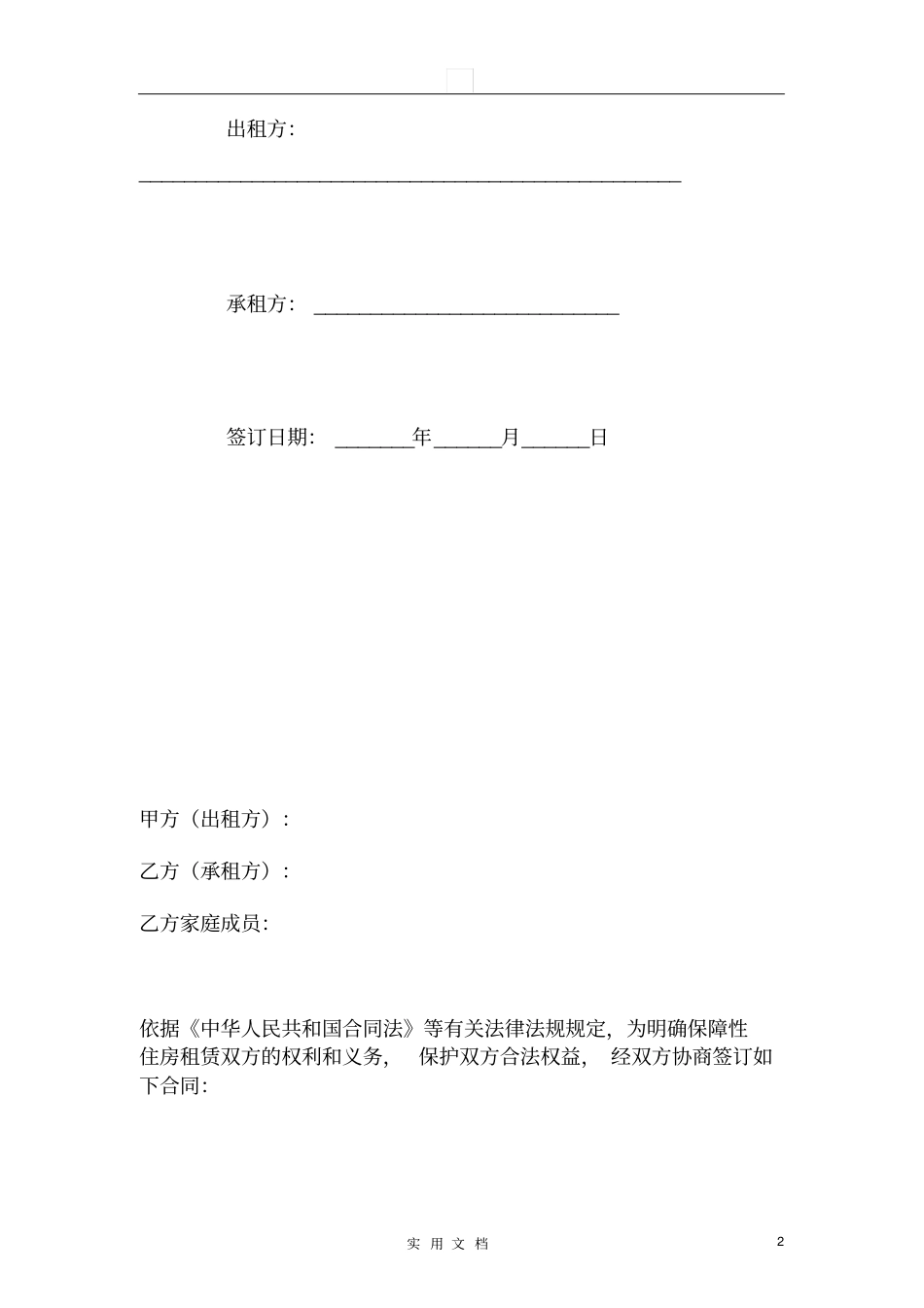 合同普及---保障性住房租赁合同有附件_第2页