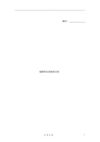 合同普及---保障性住房租赁合同有附件