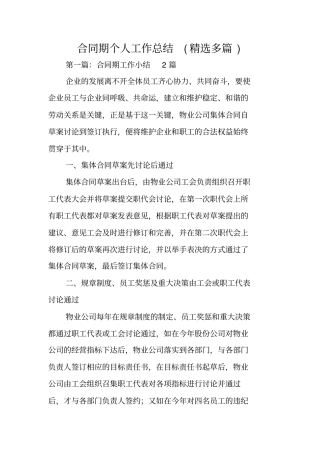 合同期个人工作总结范文