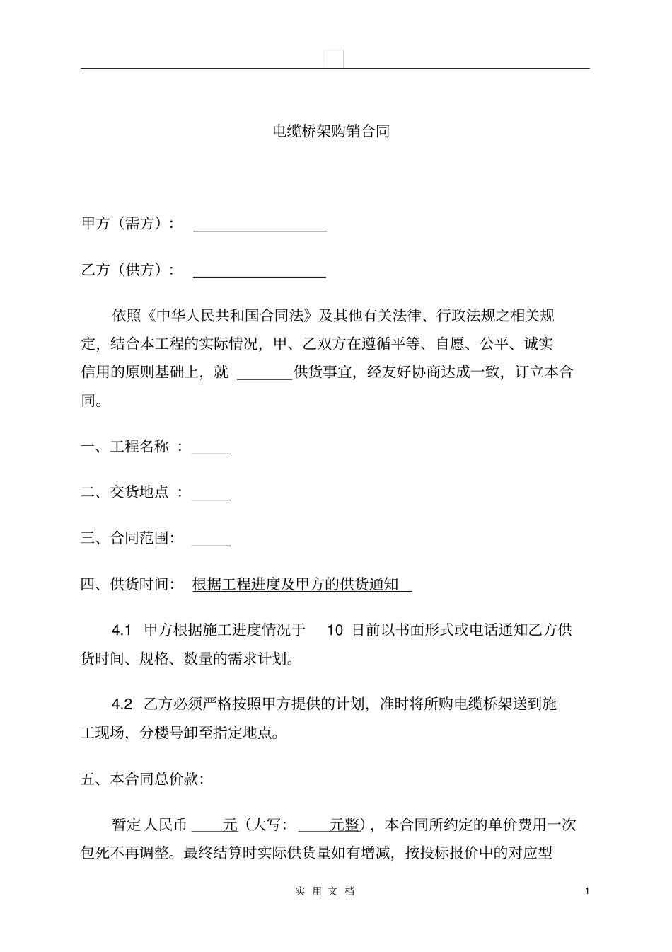 合同普及---电缆桥架施工合同_第1页