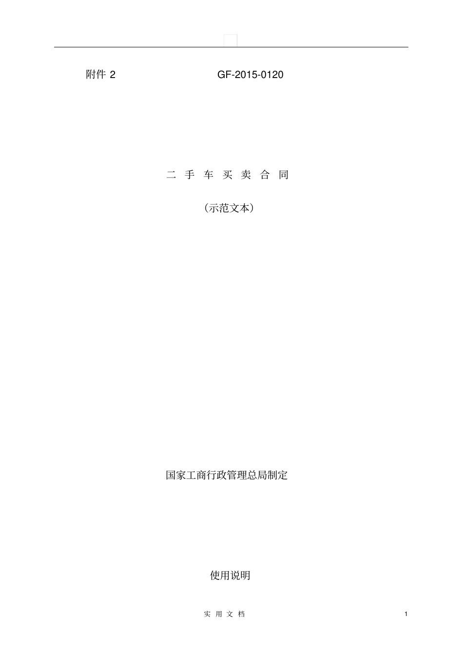 合同普及---二手车买卖合同示范文本GF-2010120_第1页