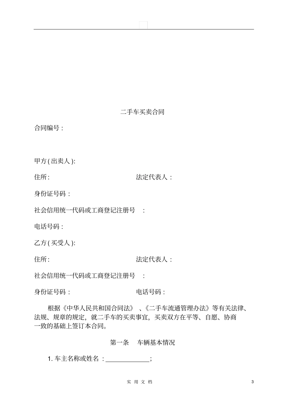 合同普及---二手车买卖合同示范文本GF-2010120_第3页