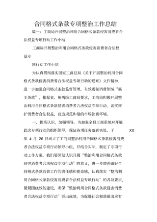 合同格式条款专项整治工作总结