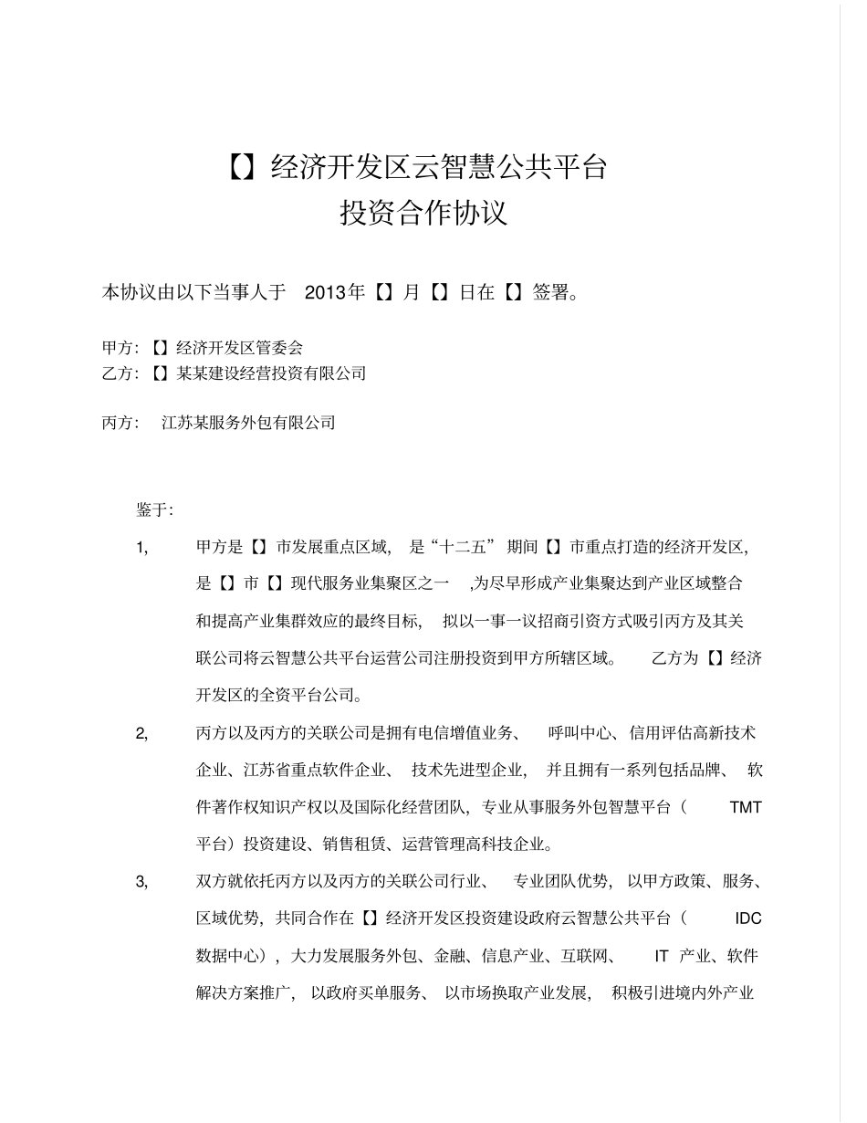 合同模板框架模板_第1页