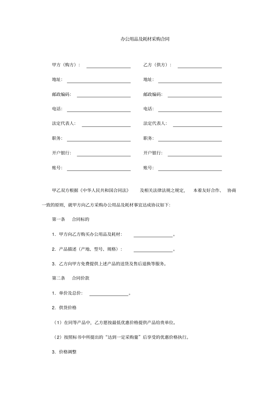 合同模版办公用品及耗材采购合同_第1页
