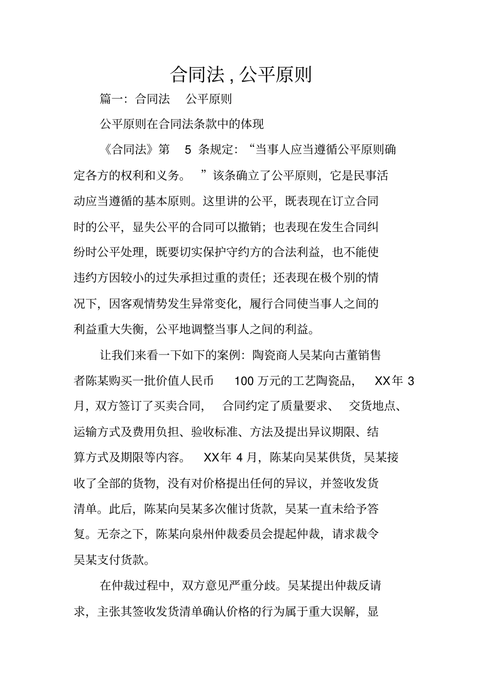 合同法,公平原则_第1页