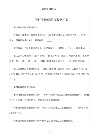 合同模板-国有土地使用权收购协议