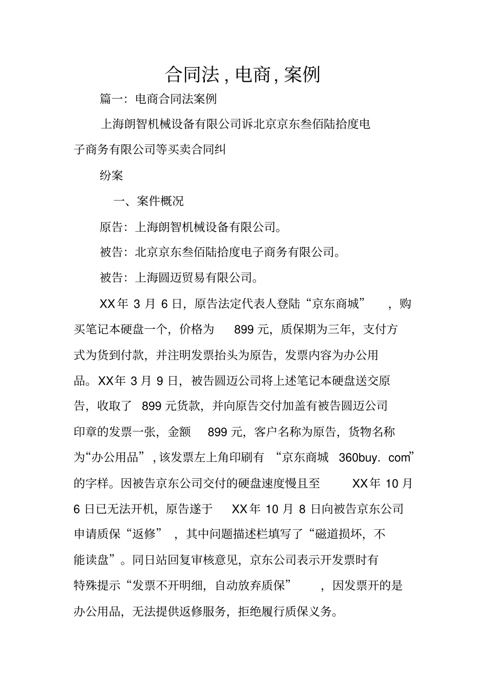 合同法,电商,案例_第1页