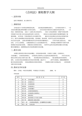 合同法-教学大纲