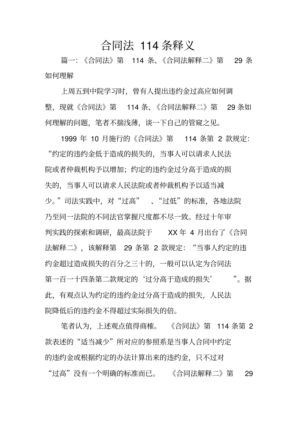 合同法114条释义_第1页