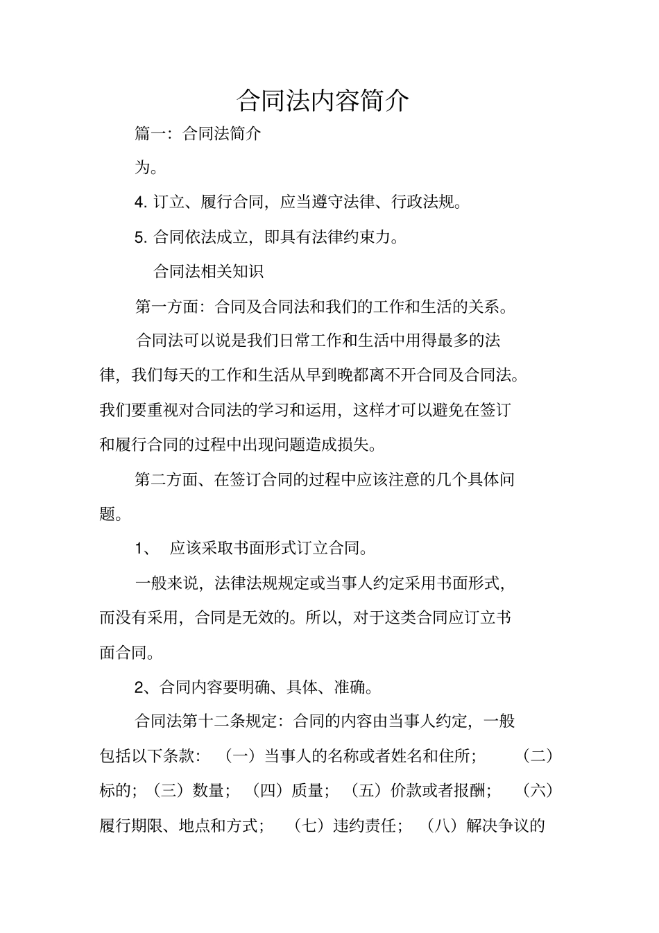 合同法内容简介_第1页