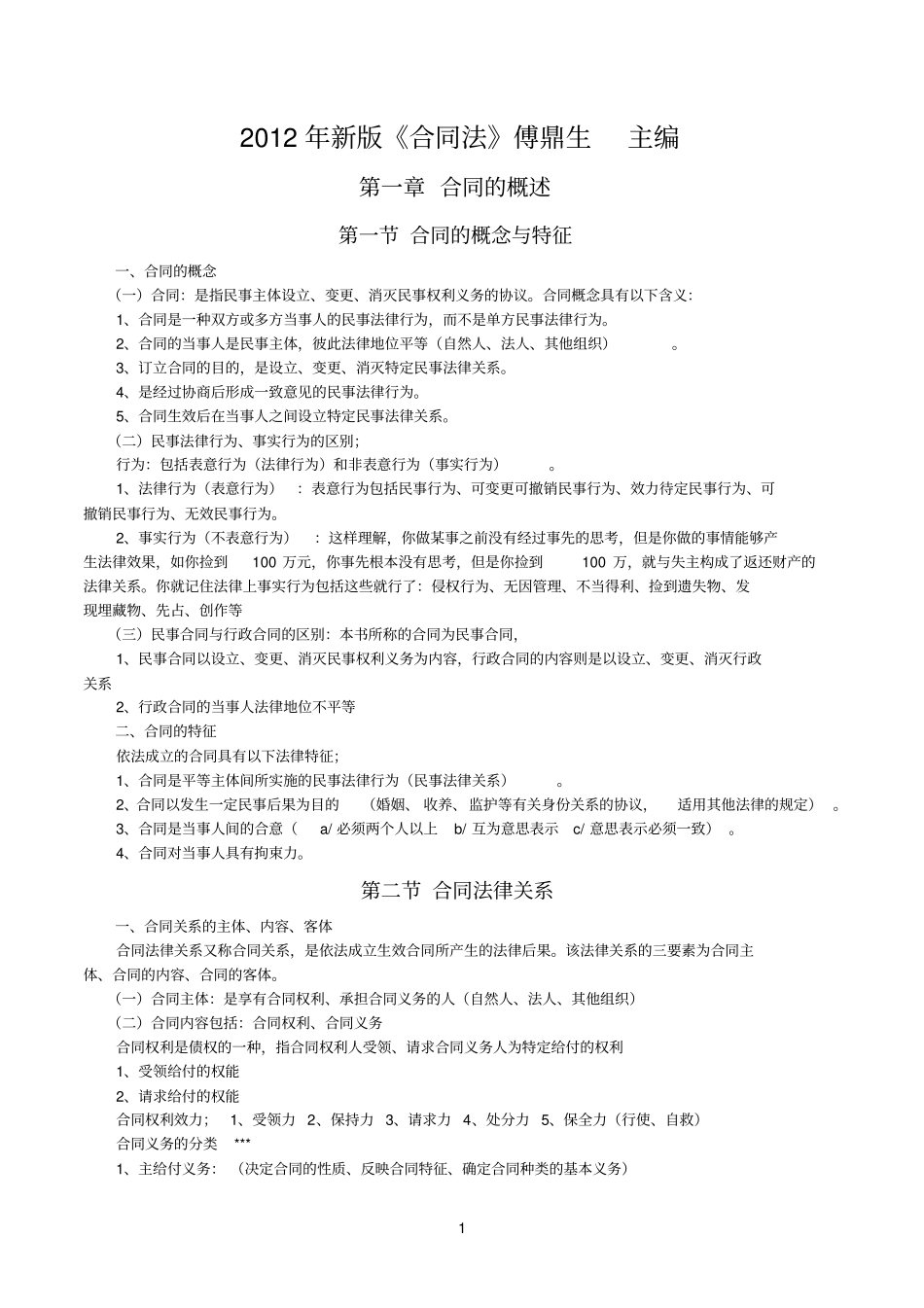 合同法傅鼎主编汇总_第1页