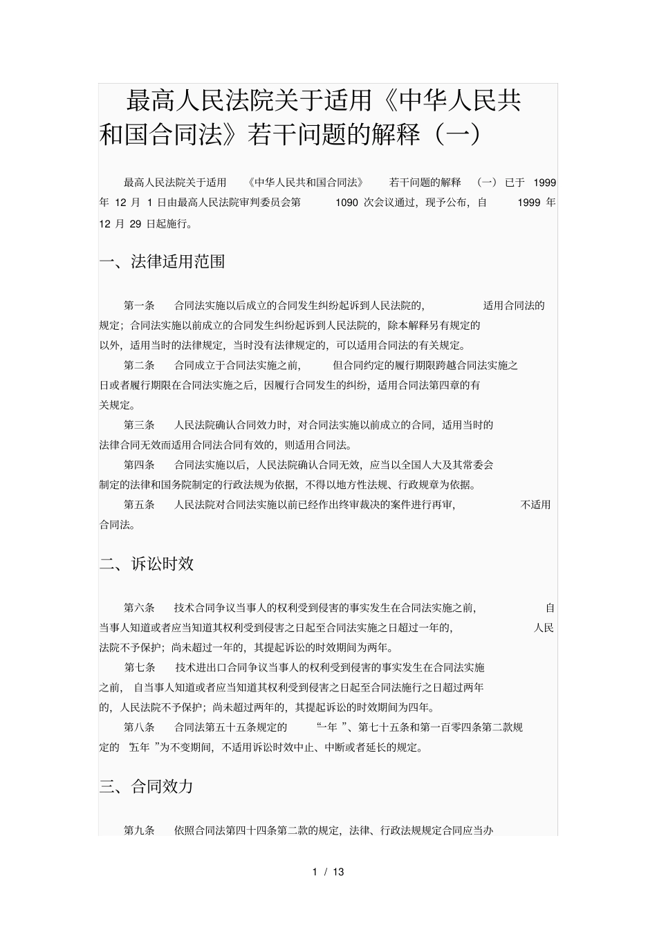 合同法司法解释一二三全集_第1页