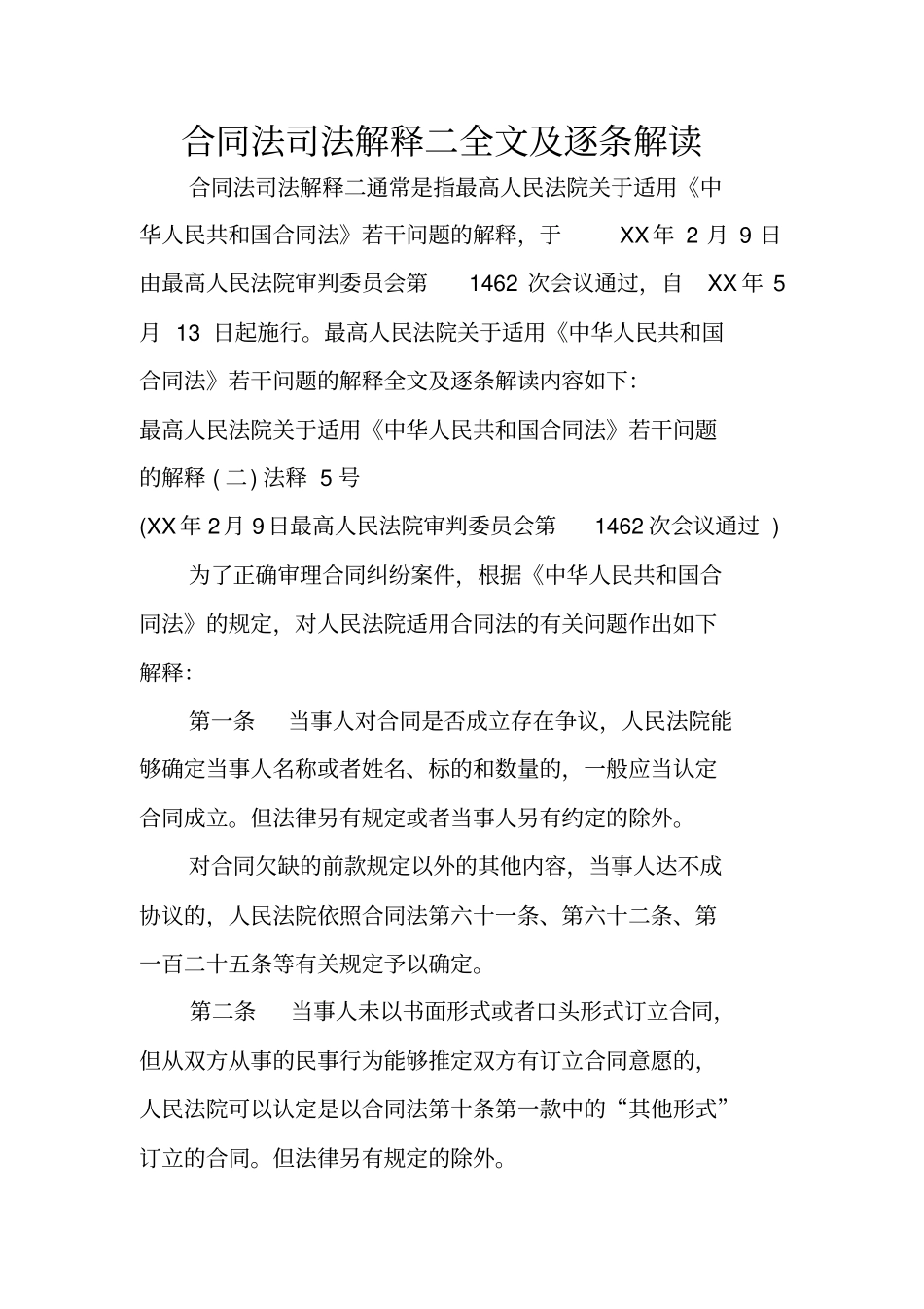 合同法司法解释二全文及逐条解读_第1页
