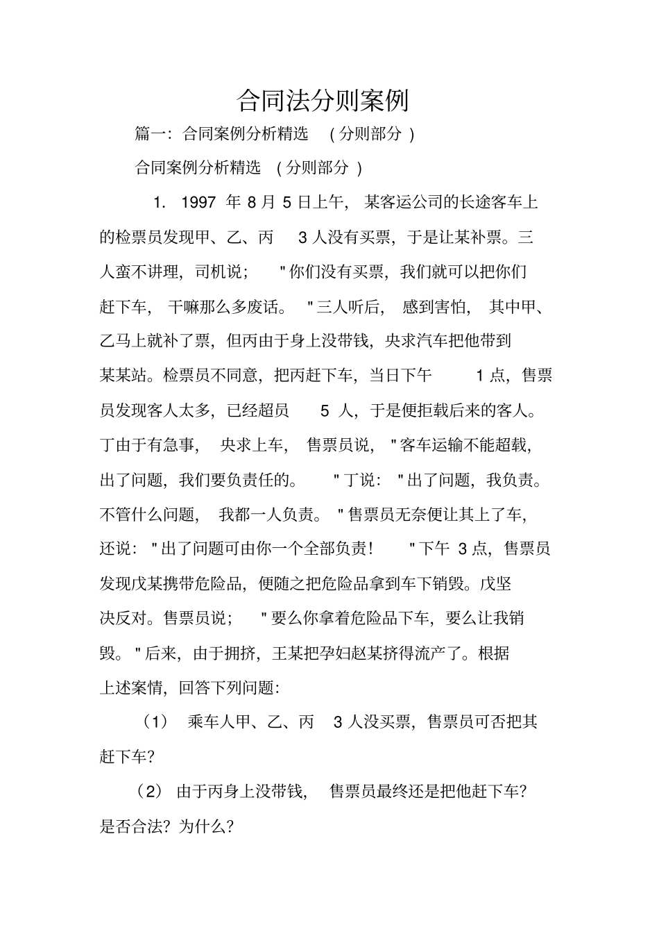 合同法分则案例_第1页