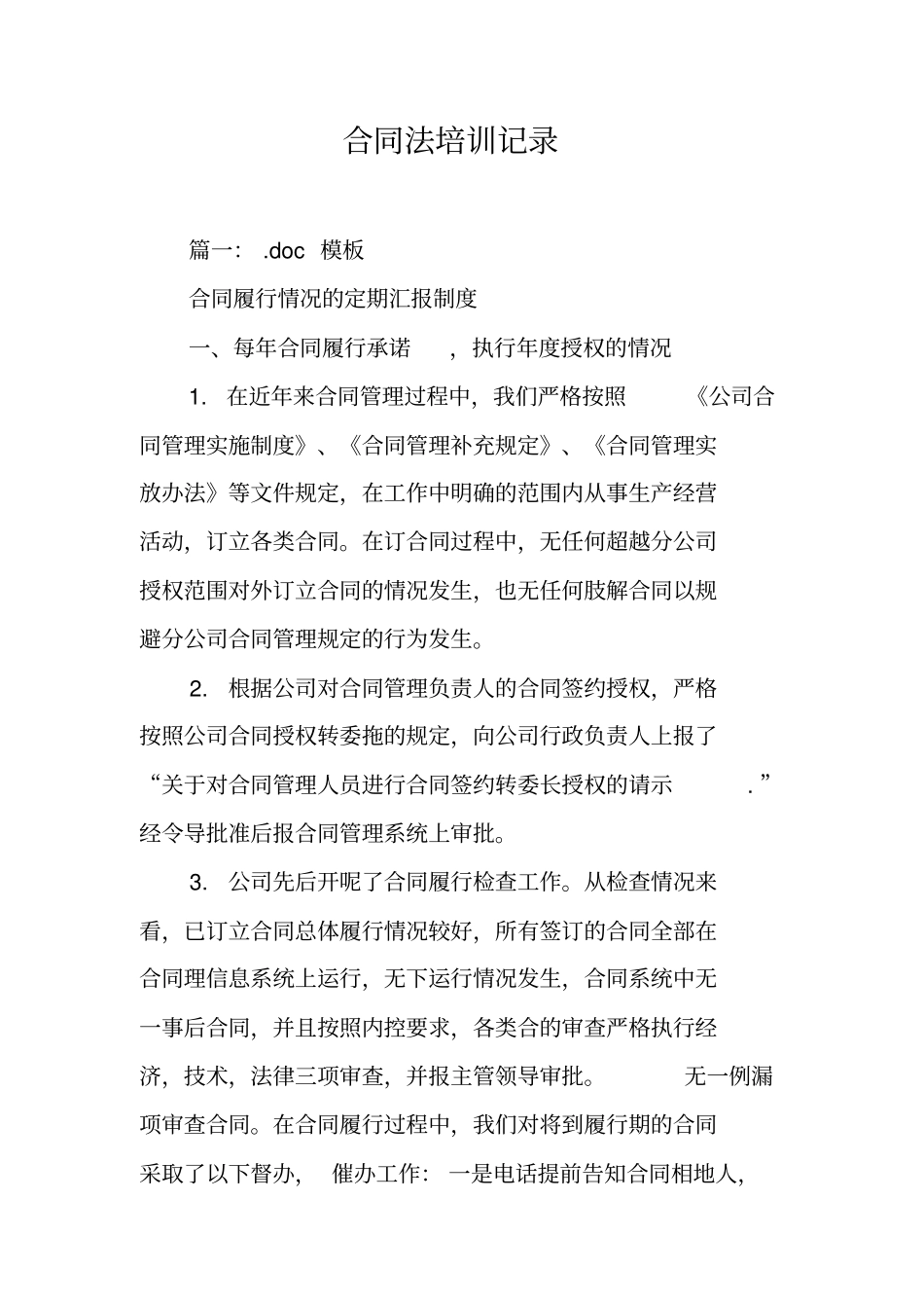 合同法培训记录工作范文_第1页