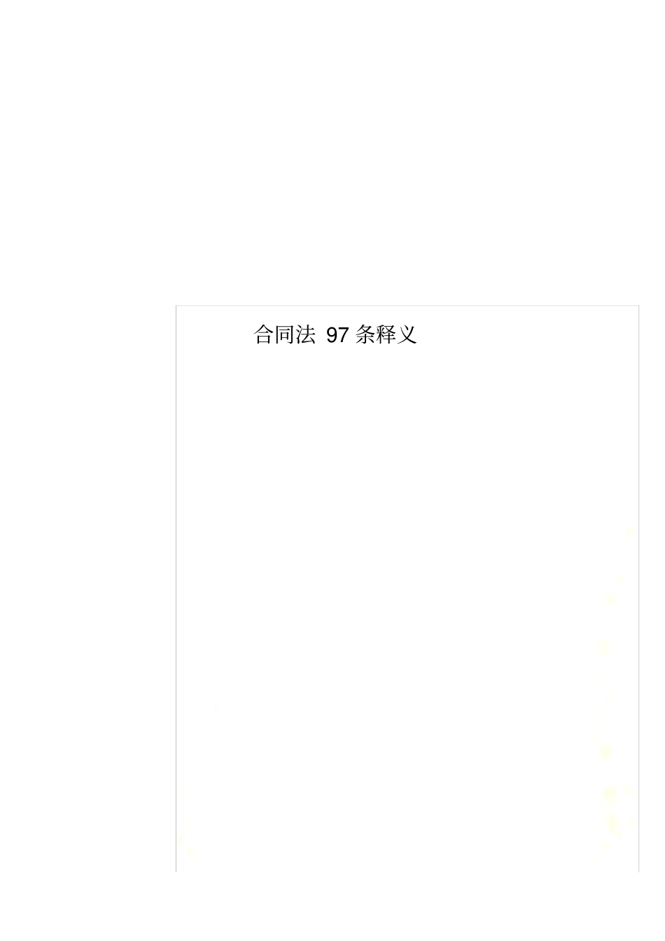 合同法97条释义_第1页