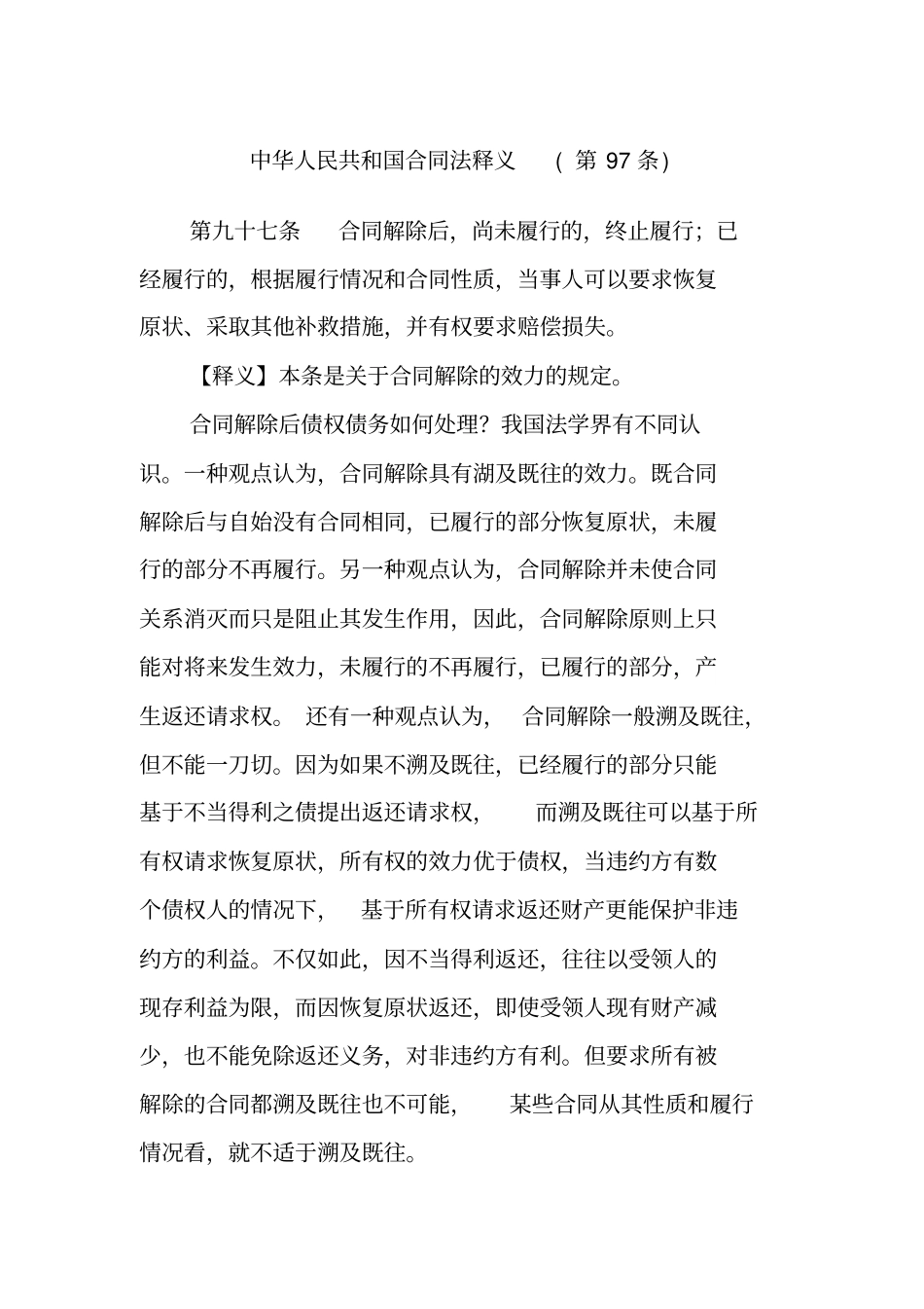 合同法97条释义_第2页