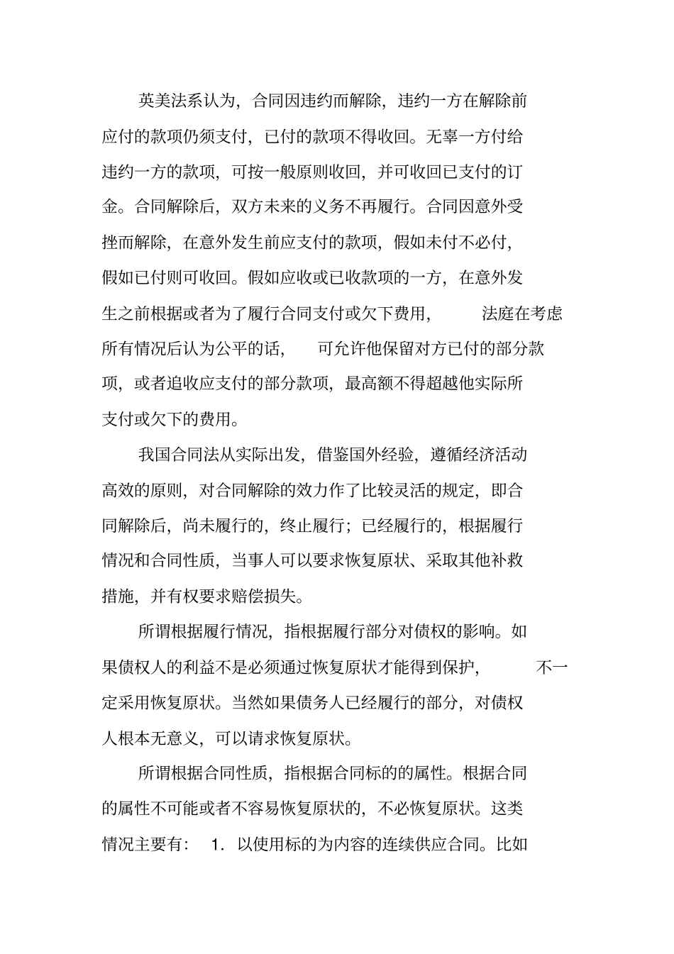 合同法97条释义_第3页