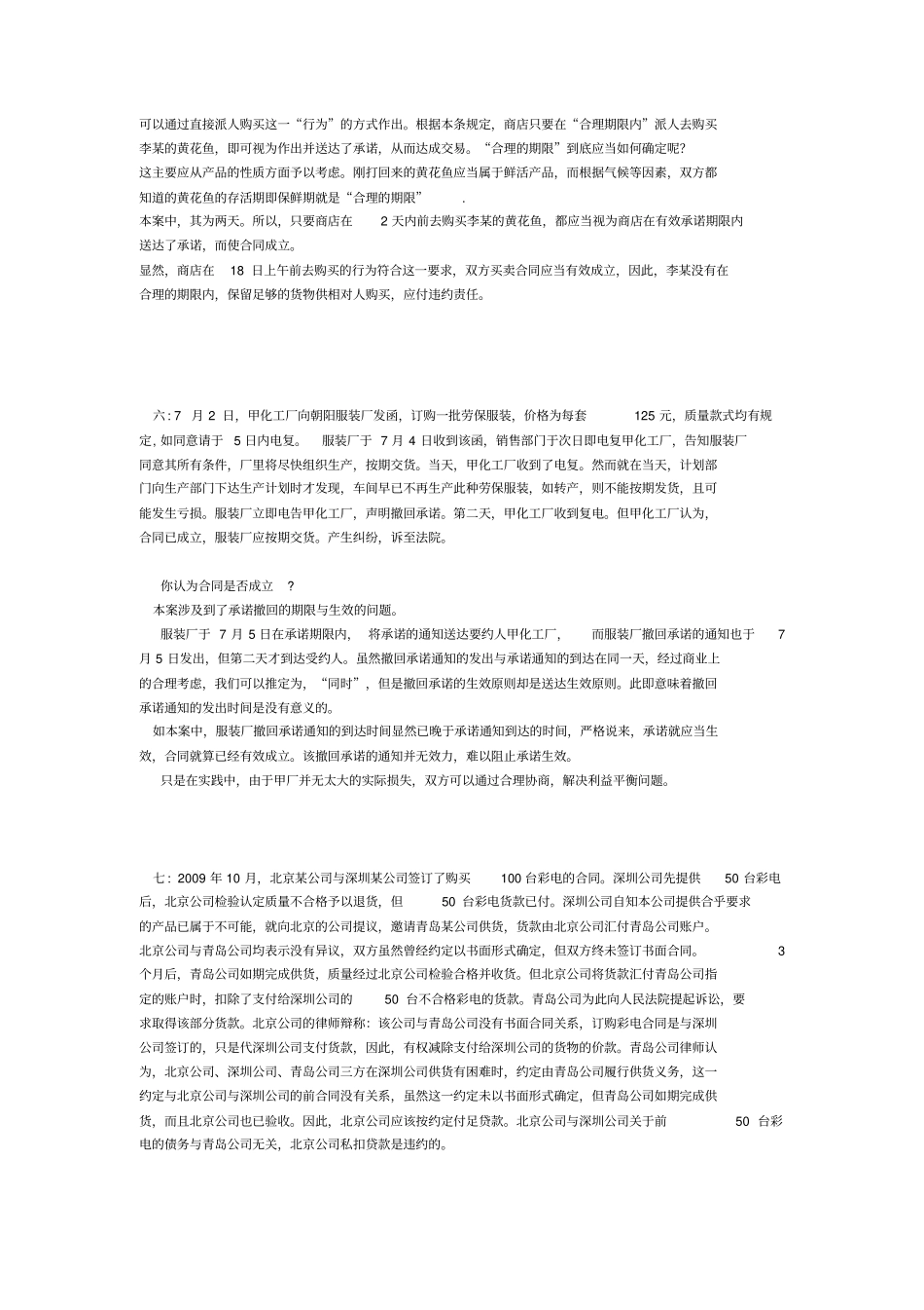 合同法复习题带答案讲解_第3页