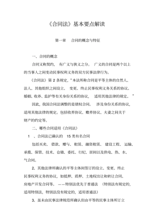 合同法基本要点解读