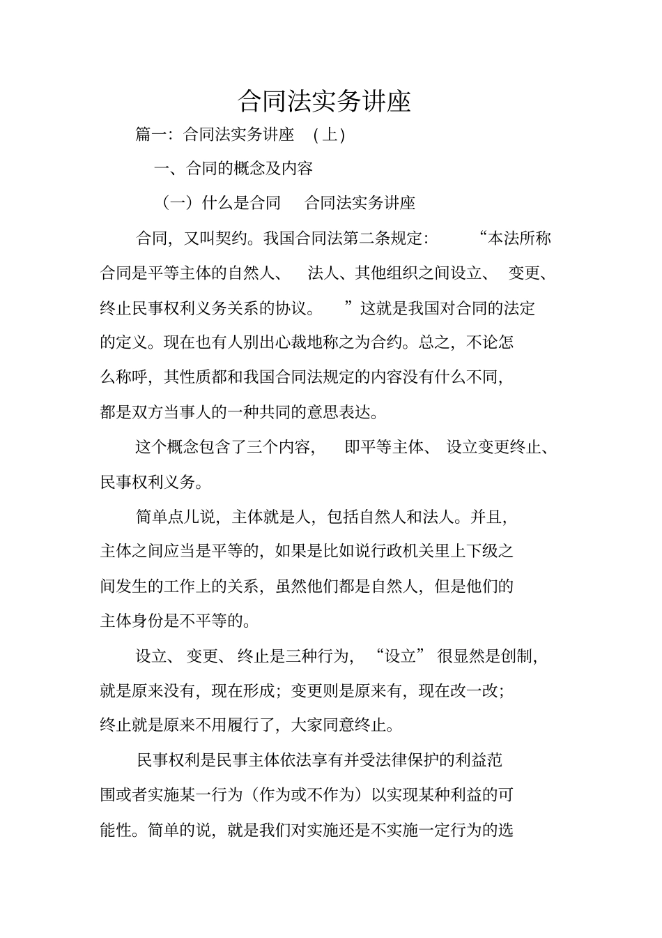 合同法实务讲座_第1页