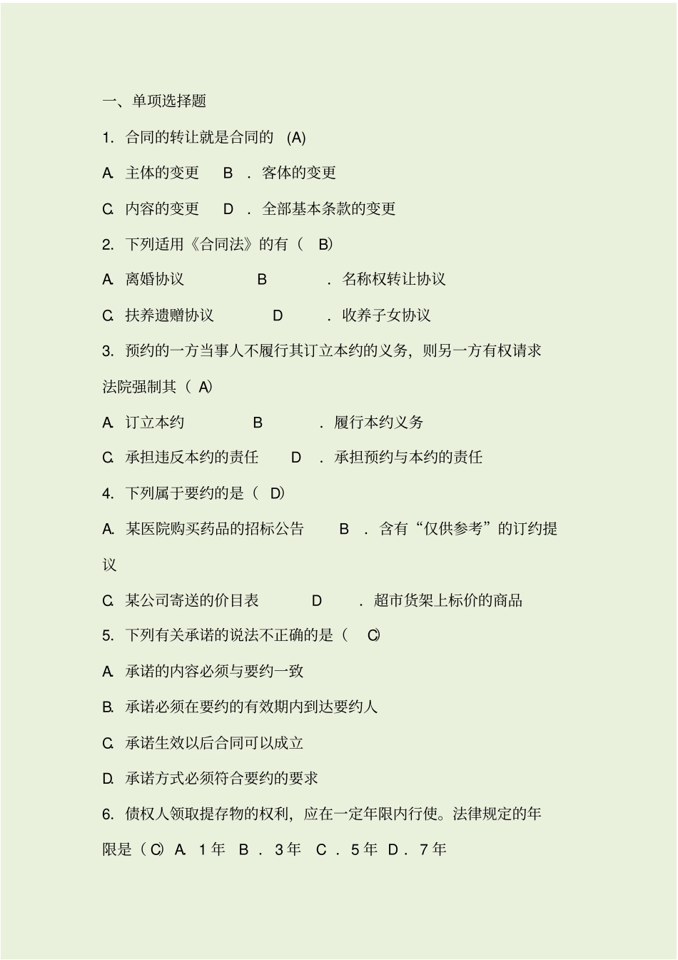 合同法实务试题库_第1页