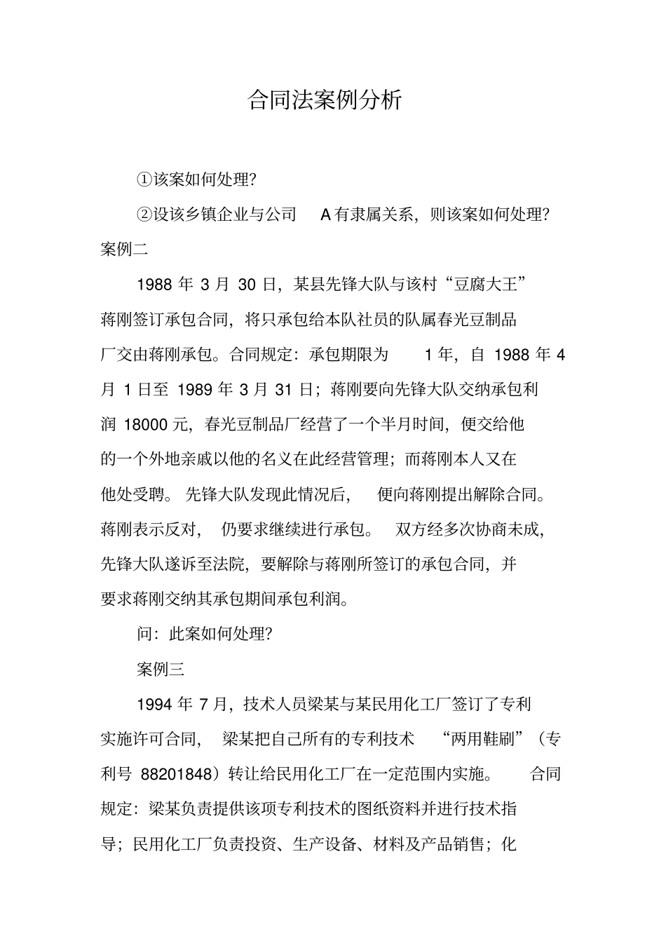 合同法案例分析_第1页