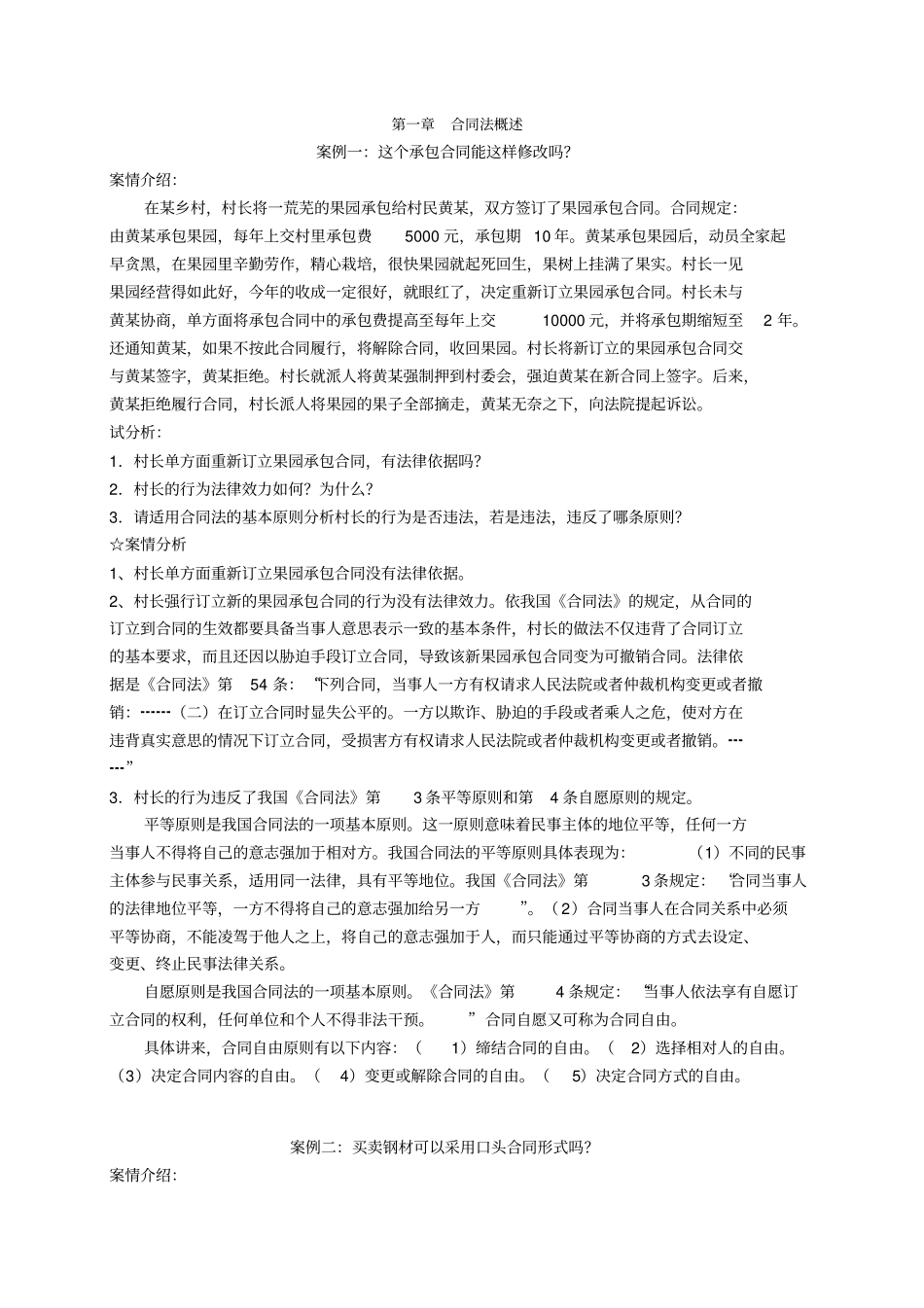 合同法案例分析文档良心出品_第1页