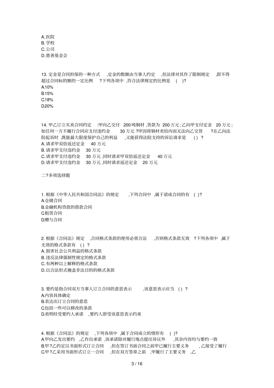合同法总则练习及答案_第3页