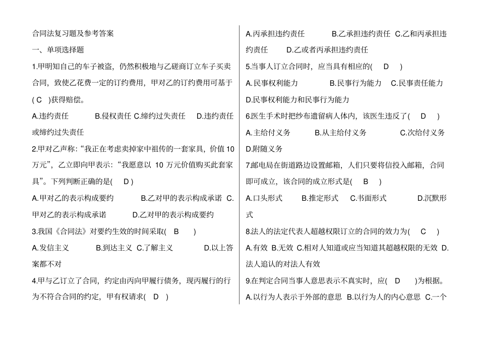 合同法复习题及参考答案61优质版_第1页
