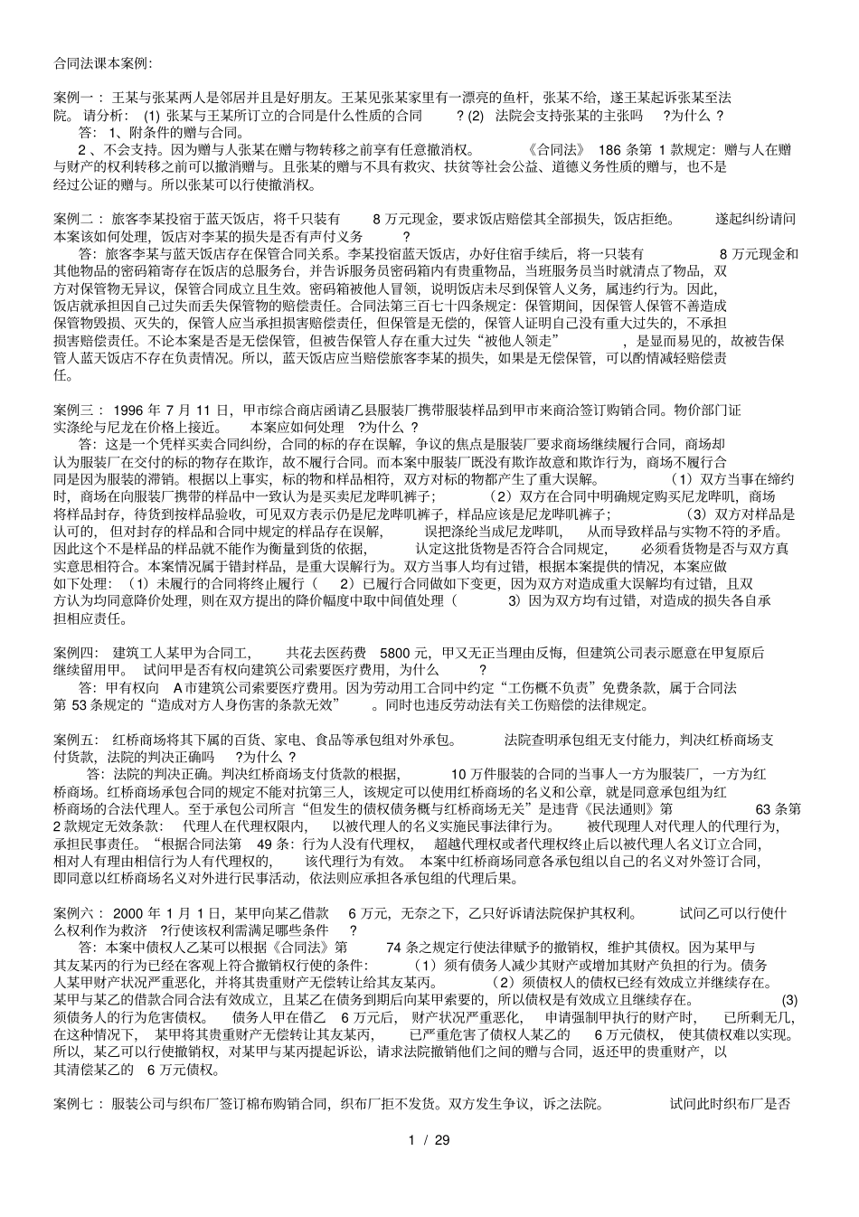 合同法案例大全精华_第1页