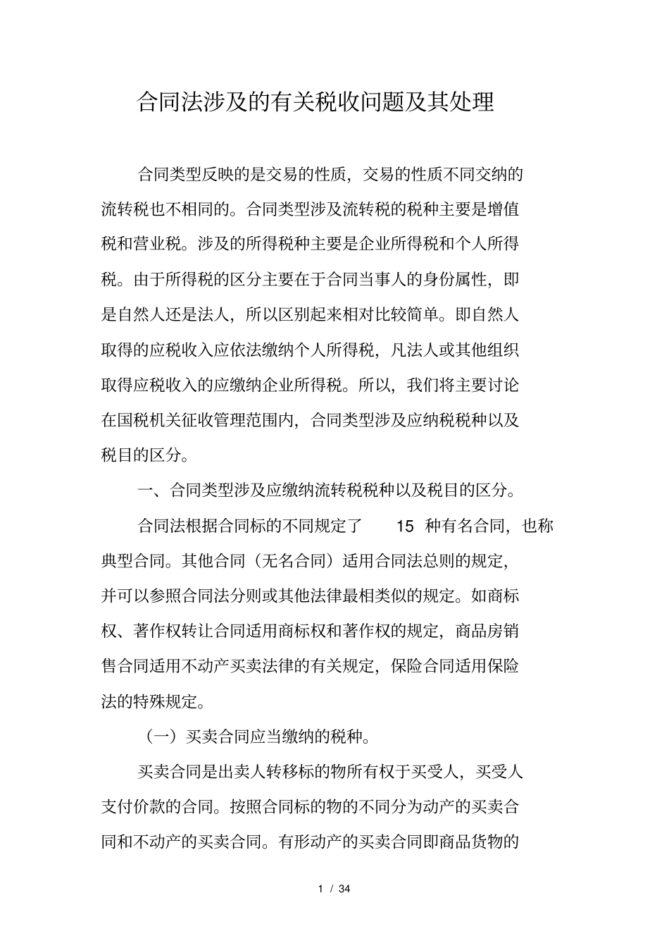 合同法涉及的有关税收问题及其处理_第1页