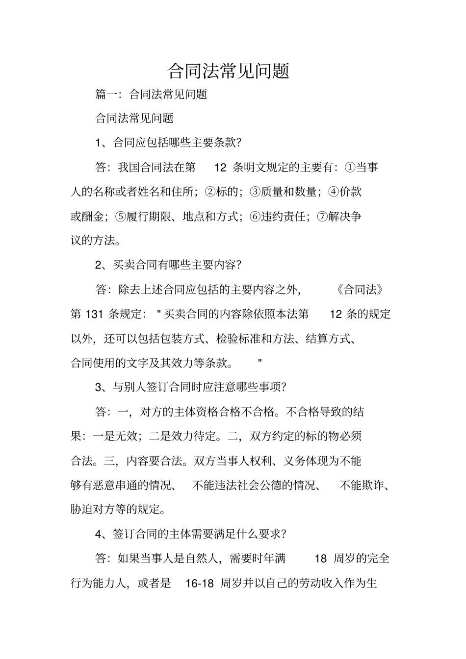 合同法常见问题_第1页