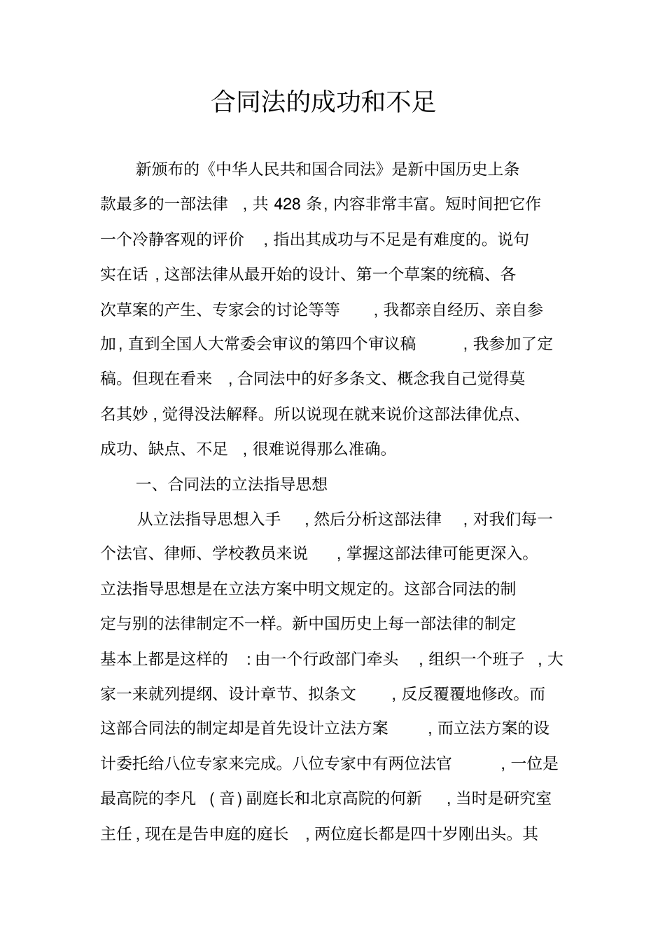 合同法的成功和不足_第1页