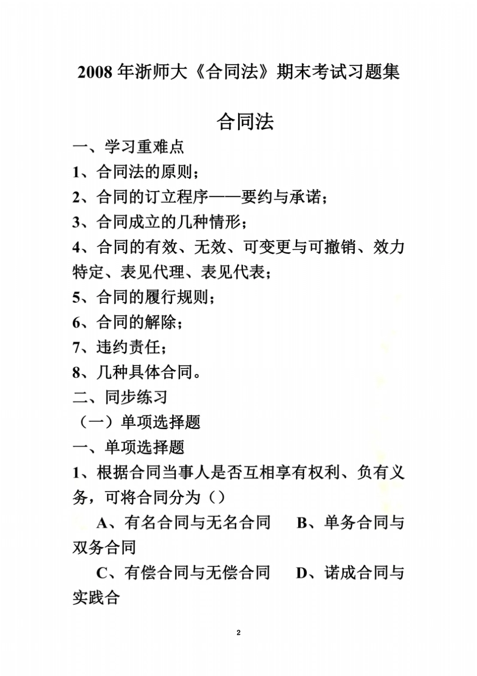 合同法期末考试习题集_第2页